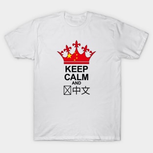 Keep Calm And Speak Chinese (China) T-Shirt
